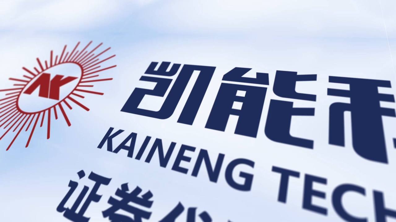 青岛凯能宣传片